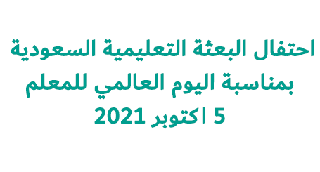احتفال البعثة التعليمية بمناسبة اليوم العالمي للمعلم