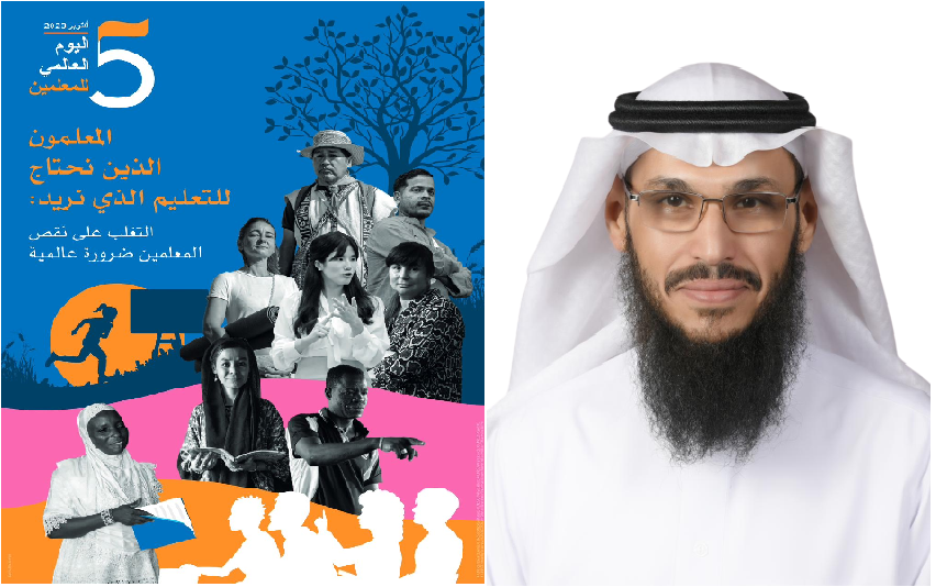 اليوم العالمي للمعلم 5 أكتوبر 2023
