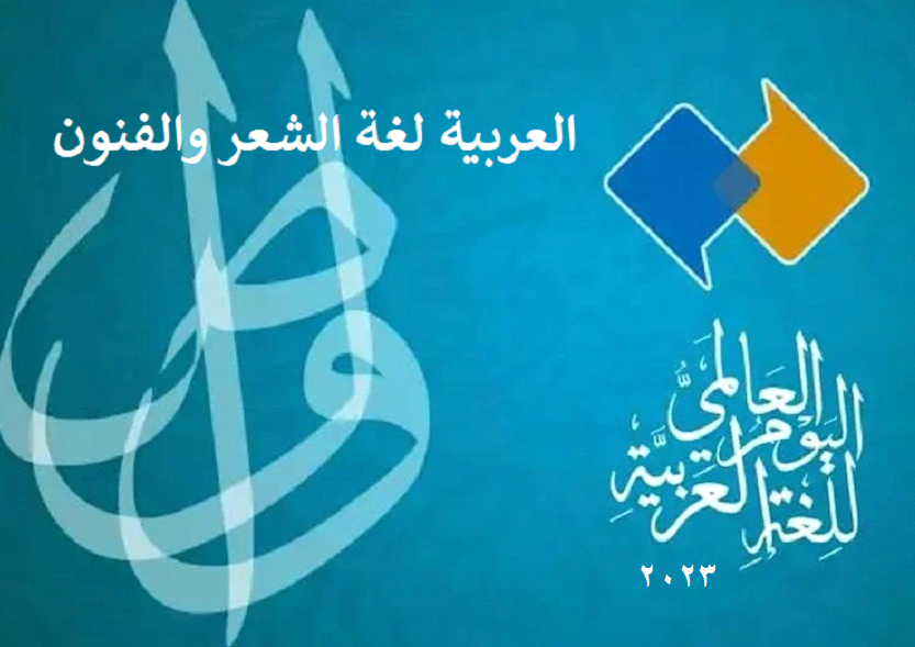 العربية لغة الشعر والفنون