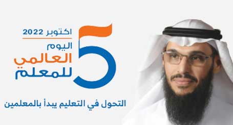 اليوم العالمي للمعلم 5 أكتوبر 2022